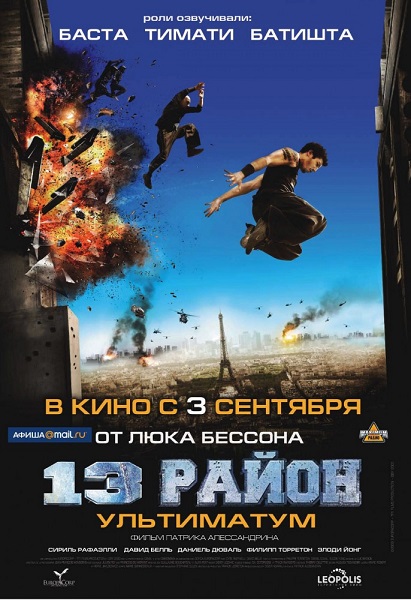 13-й район: Ультиматум [2009]