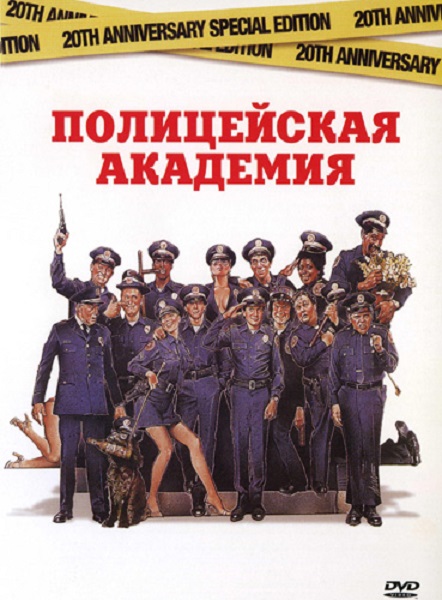 Полицейская академия [1984]
