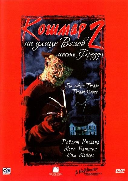 Кошмар на улице Вязов 2: Месть Фредди [1985]