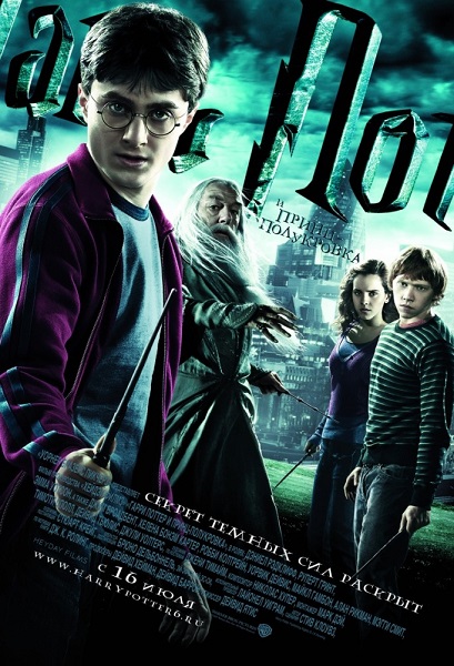 Гарри Поттер и Принц-полукровка [2009]