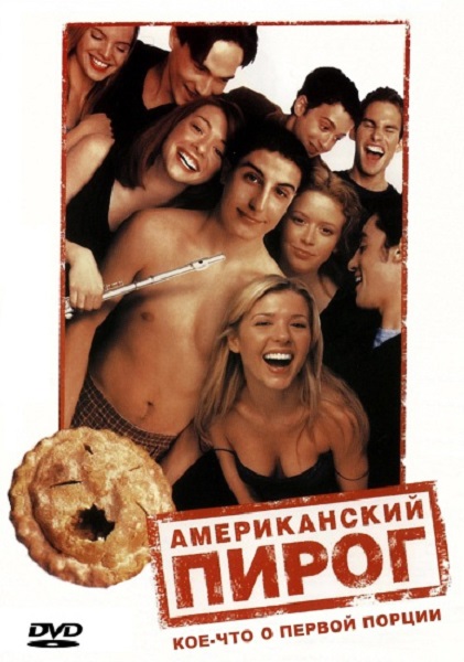 Американский пирог [1999]