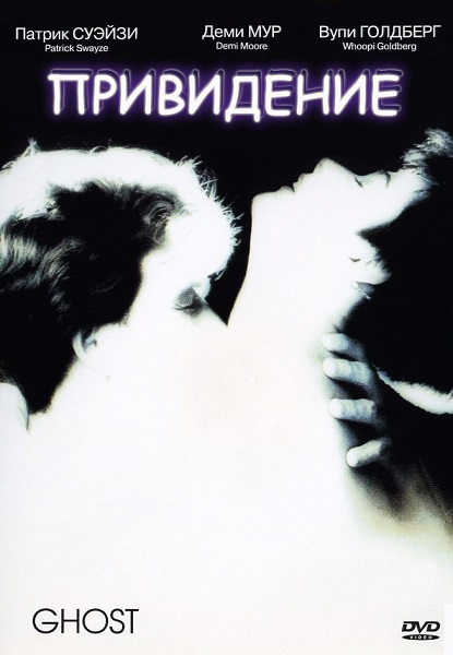 Привидение [1990]