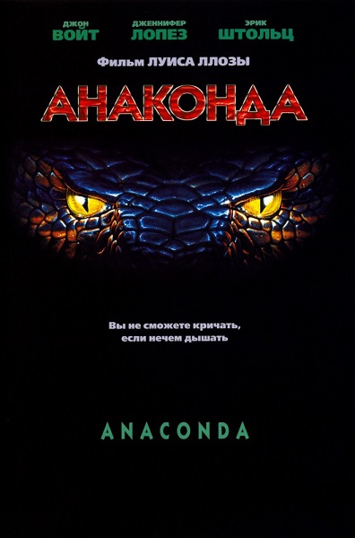Анаконда [1997]