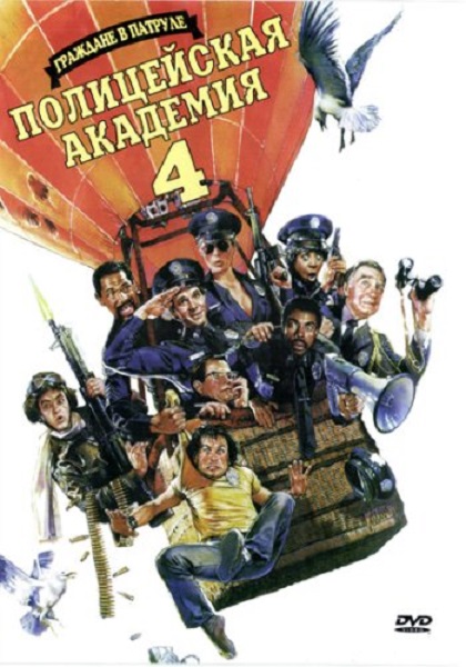 Полицейская академия 4: Граждане в дозоре [1987]