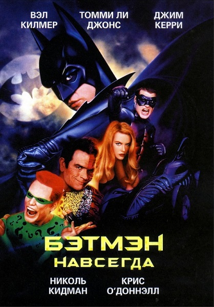 Бэтмен навсегда [1995]