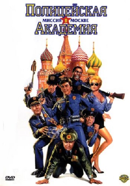Полицейская академия 7: Миссия в Москве [1994]