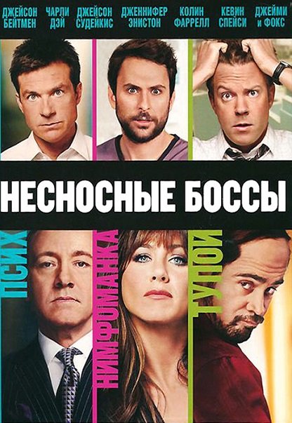 Несносные боссы [2011]