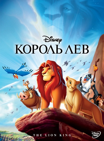 Король Лев [1994]