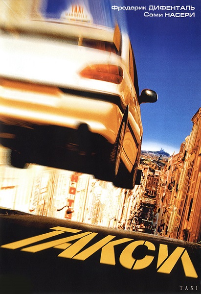 Такси [1998]