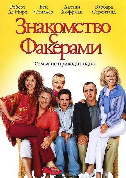 Знакомство с Факерами [2004]