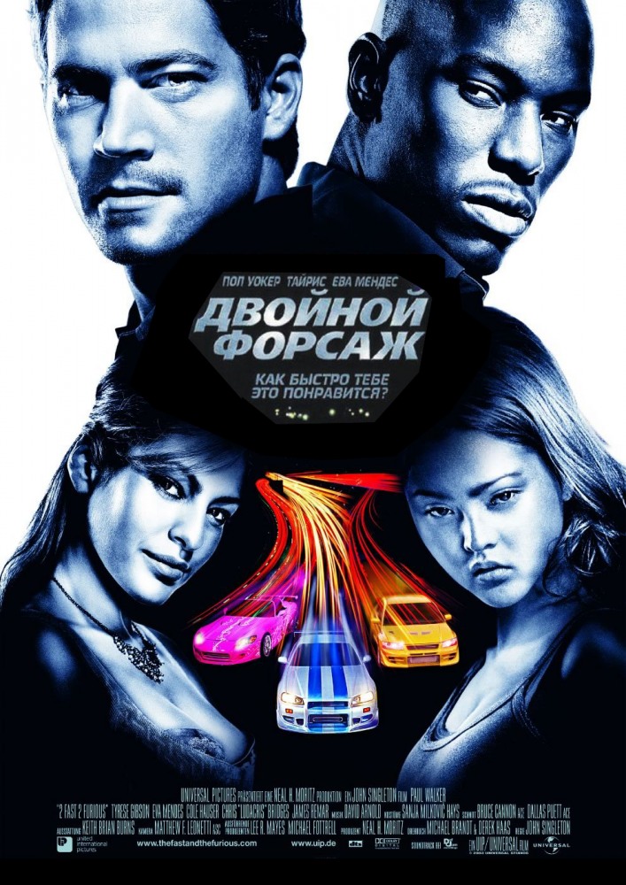 Двойной форсаж [2003]