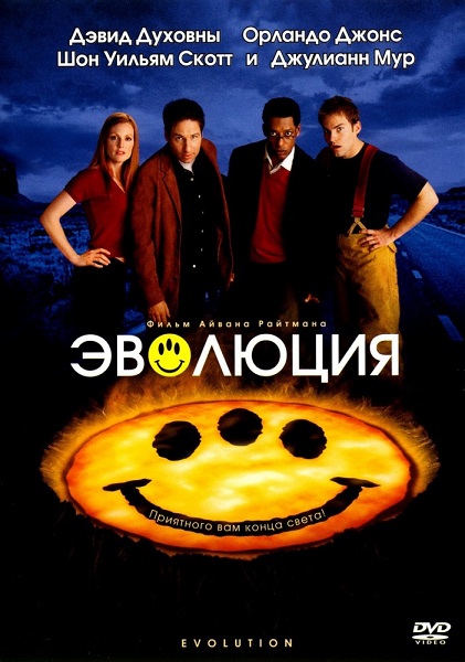 Эволюция [2001]