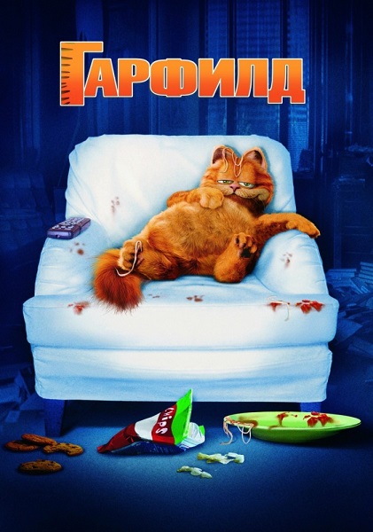 Гарфилд [2004]