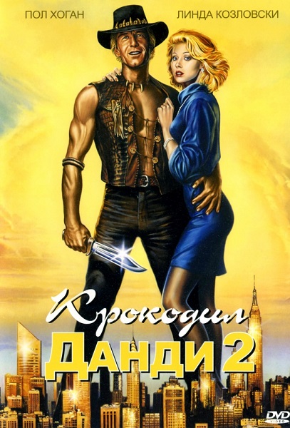 Крокодил Данди 2 [1988]
