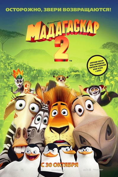 Мадагаскар 2 [2008]