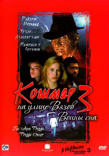 Кошмар на улице Вязов 3: Воины сна [1987]