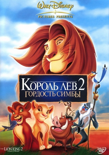 Король Лев 2: Гордость Симбы [1998]