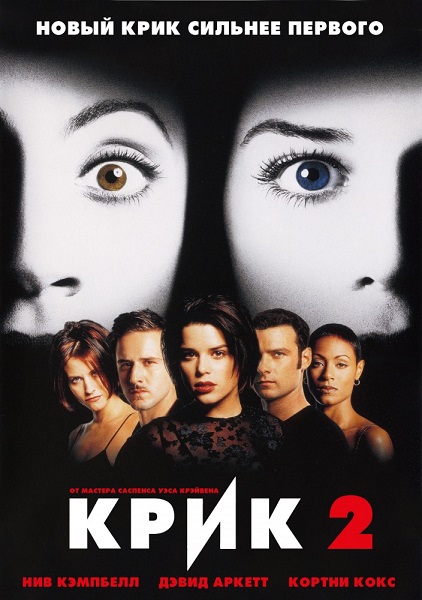 Крик 2 [1997]
