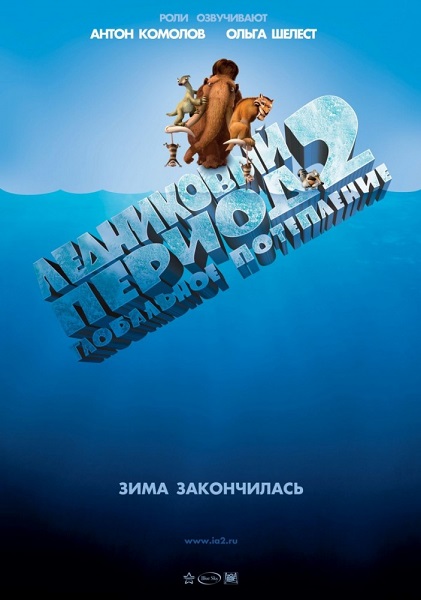 Ледниковый период 2: Глобальное потепление [2006]