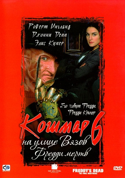 Кошмар на улице Вязов 6: Фредди мертв [1991]