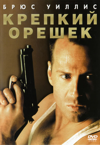 Крепкий орешек [1988]