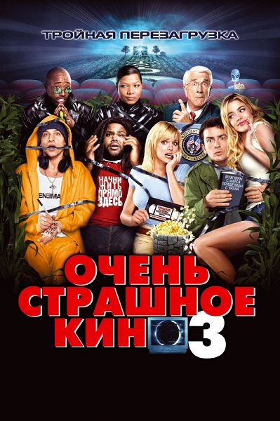 Очень страшное кино 3 [2003]