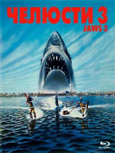 Челюсти 3 [1983]