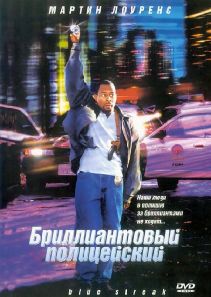 Бриллиантовый полицейский [1999]