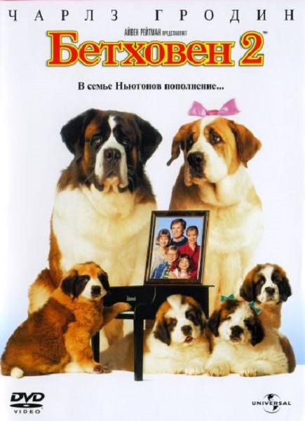 Бетховен 2 [1993]