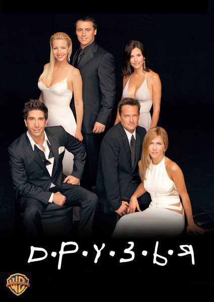 Друзья [1994-2004]