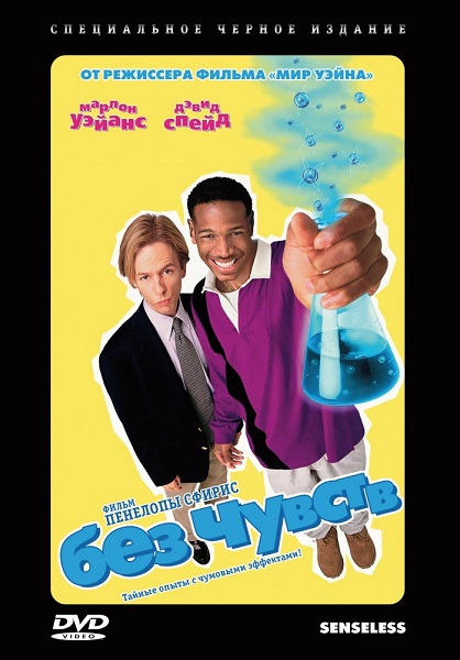 Без чувств [1998]