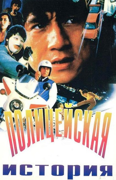 Полицейская история [1985]