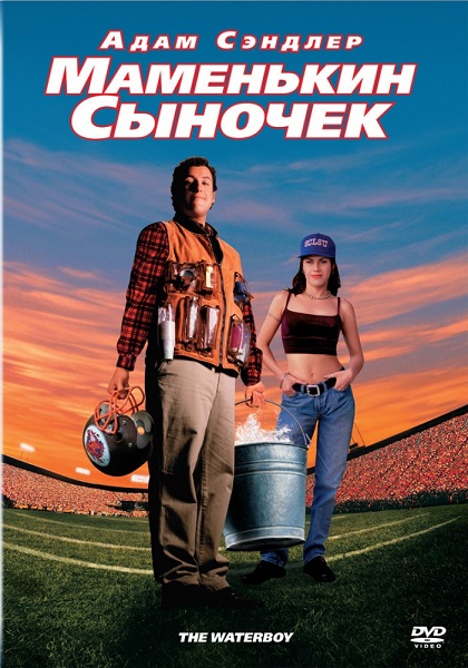 Маменькин сыночек [1998]