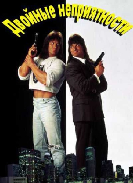 Двойные неприятности [1992]