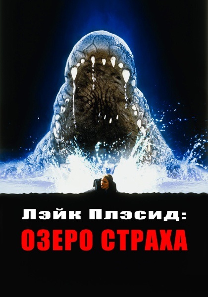 Лэйк Плэсид: Озеро страха [1999]
