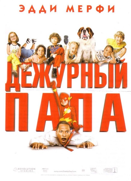 Дежурный папа [2003]