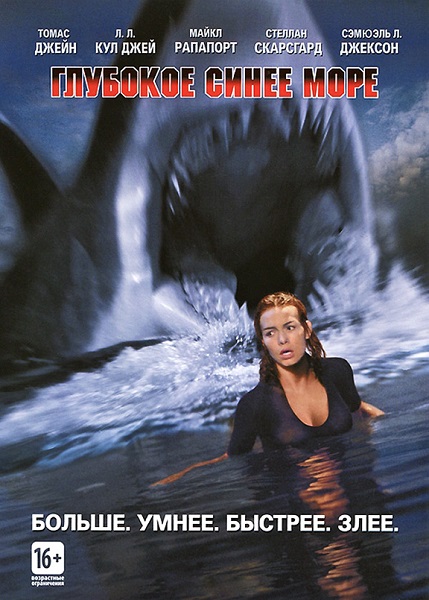Глубокое синее море [1999]