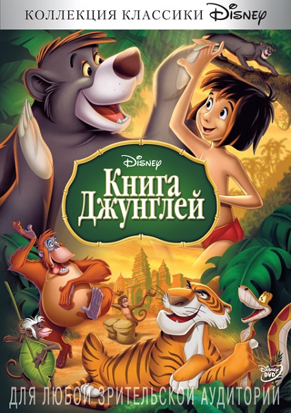 Книга джунглей [1967]