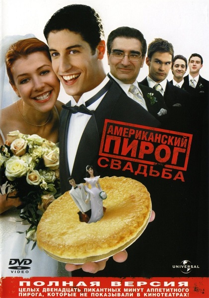 Американский пирог 3: Свадьба [2003]