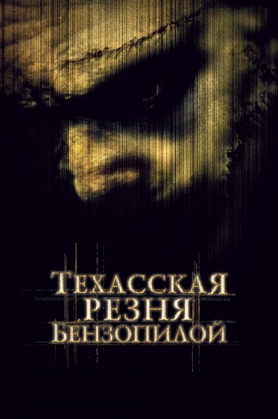 Техасская резня бензопилой [2003]