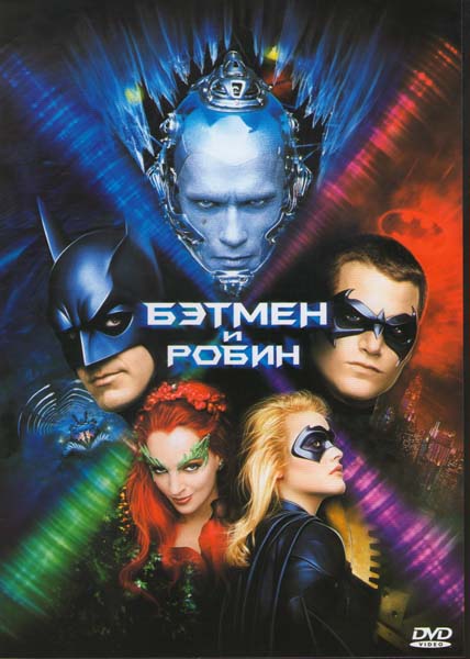 Бэтмен и Робин [1997]