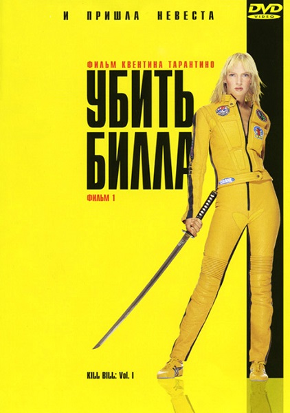 Убить Билла [2003]