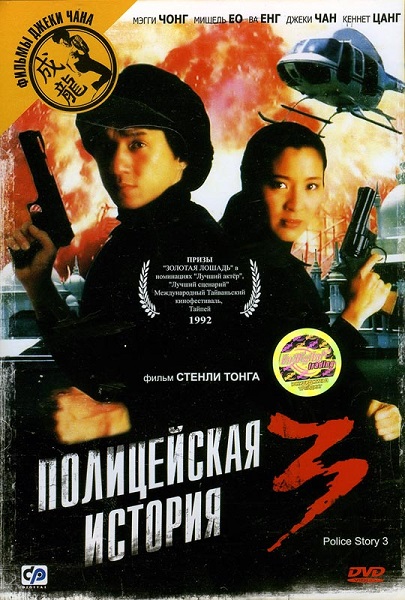 Полицейская история 3: Суперполицейский [1992]