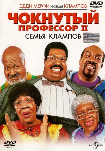 Чокнутый профессор 2: Семья Клампов [2000]