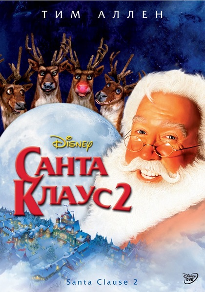 Санта Клаус 2 [2002]