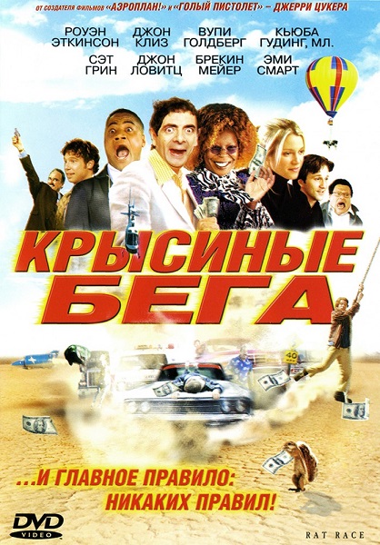 Крысиные бега [2001]