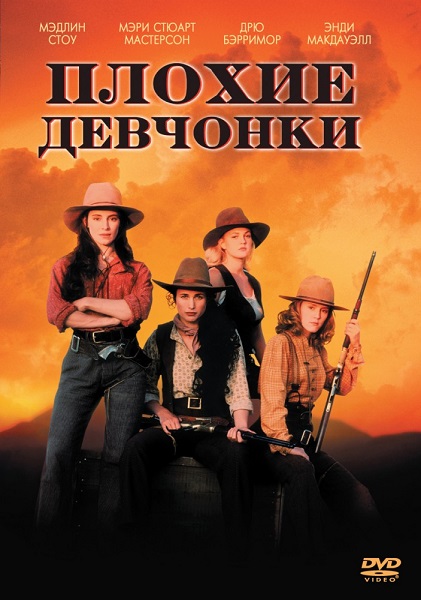 Плохие девчонки [1994]