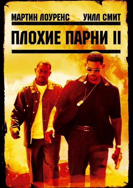 Плохие парни 2 [2003]