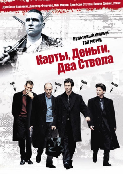 Карты, деньги, два ствола [1998]